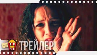 СЕКТА — Русский трейлер | 2019 | Новые трейлеры