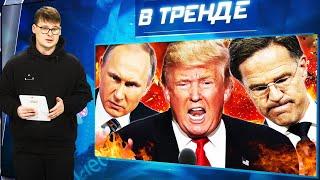 Трамп КИДАЕТ НАТО! Новая ВОЙНА! Пу МОБИЛИЗУЕТ еще 2 МИЛЛИОНА! ПОЗОР Киркорова и Симоньян | В ТРЕНДЕ