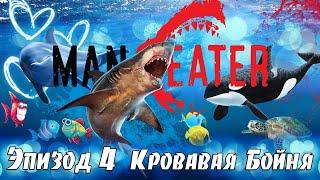 Кровавая Бойня - 4 Эпизод, Новое полное Прохождение игры Maneater на русском языке, Симулятор акулы