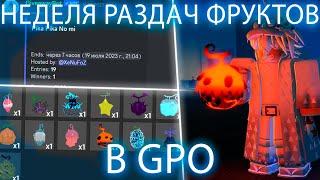 НЕДЕЛЯ РАЗДАЧ ФРУКТОВ В GPO  (ROBLOX)