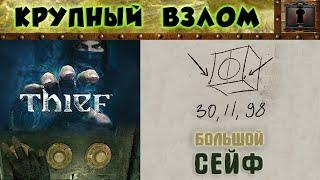 КРУПНЫЙ ВЗЛОМ - Большой сейф "КОД" — Thief (2014)