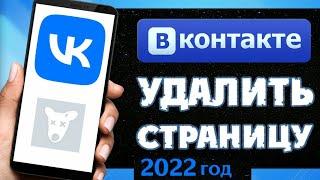 Как Удалить Страницу ВК в 2022 | Как Удалить и Восстановить Аккаунт ВКонтакте