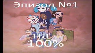 Sally Face:Прохождение:Эпизод№1 на 100%