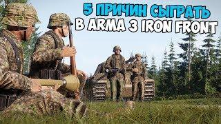 5 ПРИЧИН СЫГРАТЬ В ARMA 3 IRON FRONT