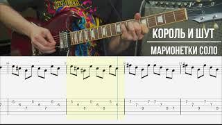 Марионетки Король и Шут | Табулатура | Соло