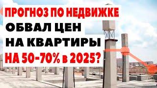 КВАРТИРЫ УПАДУТ В ЦЕНЕ в несколько раз! Прогноз цен на недвижимость 2025 в России