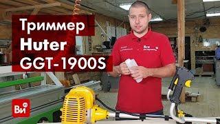 Обзор бензинового триммера Huter GGT-1900S