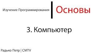 Основы программирования. 3. Компьютер