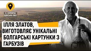 "Відтінки України" - Ілля Златов, художник, майстер з виготовлення картунок-гарбузів