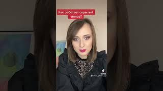 Как работает скрытый гипноз?