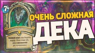 САМАЯ СЛОЖНАЯ КОЛОДА МЕТЫ! Hearthstone - Натиск Драконов