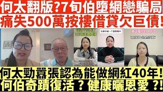 何太翻版?7旬伯墮網戀騙局|痛失500萬按樓借貸欠巨債!|何太勁囂張認為能做網紅40年!|何伯奇蹟復活?健康曬恩愛?!|何太出手投訴邵子風網台|井仔點睇 #何太 #東張西望何伯 #何太無糧軍師