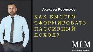 ПАССИВНЫЙ ДОХОД в МЛМ компании. Как его сформировать? Сетевой маркетинг. Бизнес Tiens