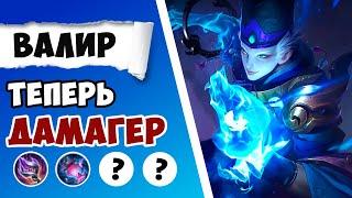 ОН ВЛИВАЕТ ТОННЫ УРОНА! ГАЙД НА ВАЛИРА 2024 | САМАЯ ЛУЧШАЯ СБОРКА НА ВАЛИРА MOBILE LEGENDS