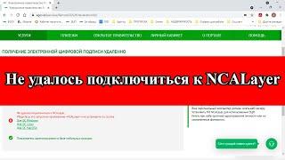 Не удалось подключиться к NCALayer. ЭЦП алу кезіндегі ошибка №2