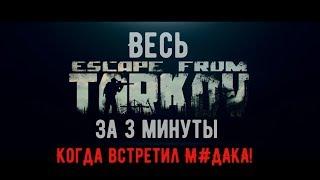 Весь EFT за 3 минуты: Когда встретил М#ДАКА!