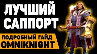 Омник - гайд на лучшего саппорта | Omniknight dota 2