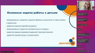 Вебинар "Организация и проведение групповых занятий для младших школьников с синдромом Дауна"