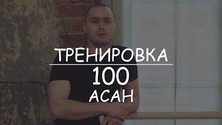 Хатха йога. Тренировка 100 асан