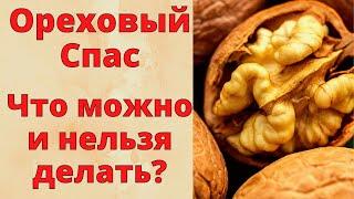 Что НЕЛЬЗЯ ДЕЛАТЬ 29 АВГУСТА! ОРЕХОВЫЙ СПАС. Что можно и что нельзя делать в этот день? Хлебный Спас