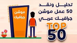 تحليل ونقد 50 مقطع موشن جرافيك عربي | Top 50 arabic motion graphics videos