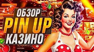 Pin Up казино онлайн полный разбор игр и слотов | Pin Up kz слоты с отдачей | Пин Ап промокод