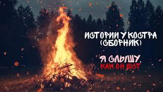 СТРАШНЫЕ ИСТОРИИ - У КОСТРА (СБОРНИК) † Страшилки на ночь, мистика