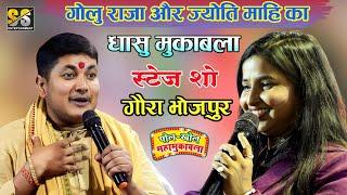 #Jyoti Mahi और #Golu Raja का हुआ आमना सामना | जोरदार मुकाबला कल गौरा भोजपुर मे || Live Stage Show