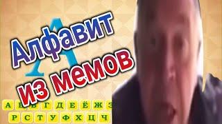 Алфавит из мемов