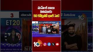 మహేశ్ బాబు సినిమాకు 50 కోట్లతో భారీ సెట్ #maheshbabu #ssrajamoli #ssmb29updtes #ssmb29 #10tvet