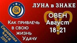 ЛУНА в знаке ОВЕН 18-21 августа 2019. Как привлечь в свою жизнь Удачу...