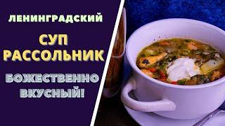 Раскрываем секрет вкуснейшего ленинградского Супа - Рассольника! Нестареющее блюдо тех времен