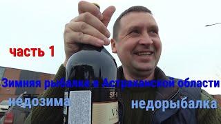 Зимняя рыбалка 2020 Астраханская область#недозима#недорыбалка#рыбынет