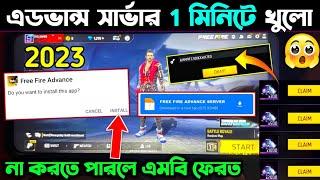 ADVANCE SERVER এসে গেছে খুলে নাও | free fire advance server registration | advance server download