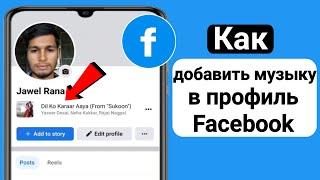 Как добавить музыку в профиль Facebook (обновление 2023 г.) |  Добавить песню в профиль Facebook