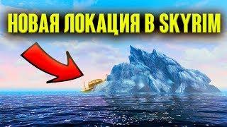 Skyrim - НОВАЯ ЛОКАЦИЯ В СКАЙРИМЕ | ОСТРОВ ЧЕРНОЙ КОСТИ | Ужас Мертвеца