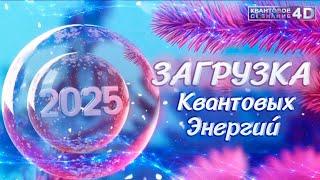 ‼️ЗАГРУЗКА  КВАНТОВЫХ ЭНЕРГИЙ 2025 ГОДА‼️ LOADING QUANTUM ENERGIES 2025