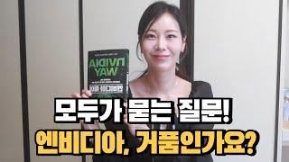 ［엔비디아 웨이］ 엔비디아가 AI 시대의 절대 강자가 된 이유