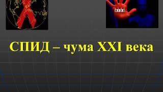 Презентация классного часа: "СПИД - чума XXIвека"