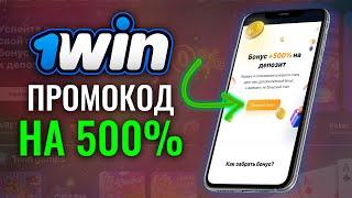 1win промокод | КАК ПОЛУЧИТЬ 1ВИН БОНУС 500% НА ДЕПОЗИТ И 30% КЭШБЭК