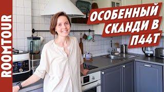 НЕБАНАЛЬНАЯ кухня сканди! Вау интерьер! Шикарная кухня. Дизайн интерьера в П 44Т. Рум тур 244.