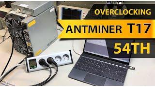 Разгон Antminer T17 до 54TH