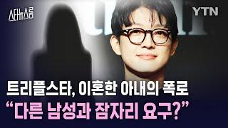 트리플스타, 이혼한 아내 A씨의 폭로 “다른 남성과 잠자리 요구...” / YTN