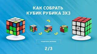 КАК СОБРАТЬ КУБИК РУБИКА 3Х3. Простой, понятный метод для КАЖДОГО. Обучение сборке 3x3. (2/3)