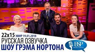 ЛИАМ НИСОН, ХЕЛЕН МИРРЕН, ДЖЕЙМИ ДОРНАН [s22e15] | ШОУ ГРЭМА НОРТОНА