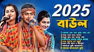 এখন শুনুন 2025 এর বাউল গান || new hit baul song 2025