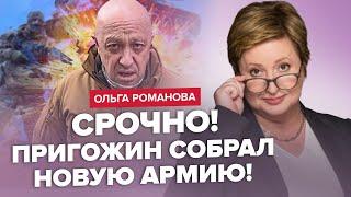 Ого! 30 тысяч: НОВАЯ АРМИЯ Пригожина / Шойгу и Герасимов ПРОТИВ Путина / ТЮРЬМЫ ДЛЯ УКРАИНЦЕВ в РФ