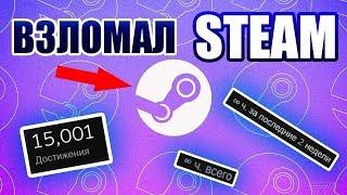  ВЗЛОМАЛ СТИМ! НАКРУТКА ЧАСОВ И ДОСТИЖЕНИЙ В СТИМЕ! STEAM HACKED! 