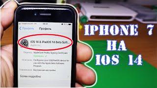 Как на iPhone 7 установить iOS 14 бета версию