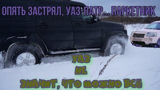 #УАЗ Патриот застрял в снегу